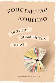 История знаменитых цитат