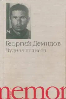 Чудная планета