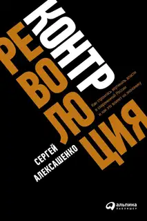 Контрреволюция