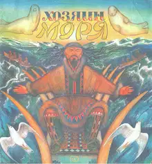 Хозяин моря