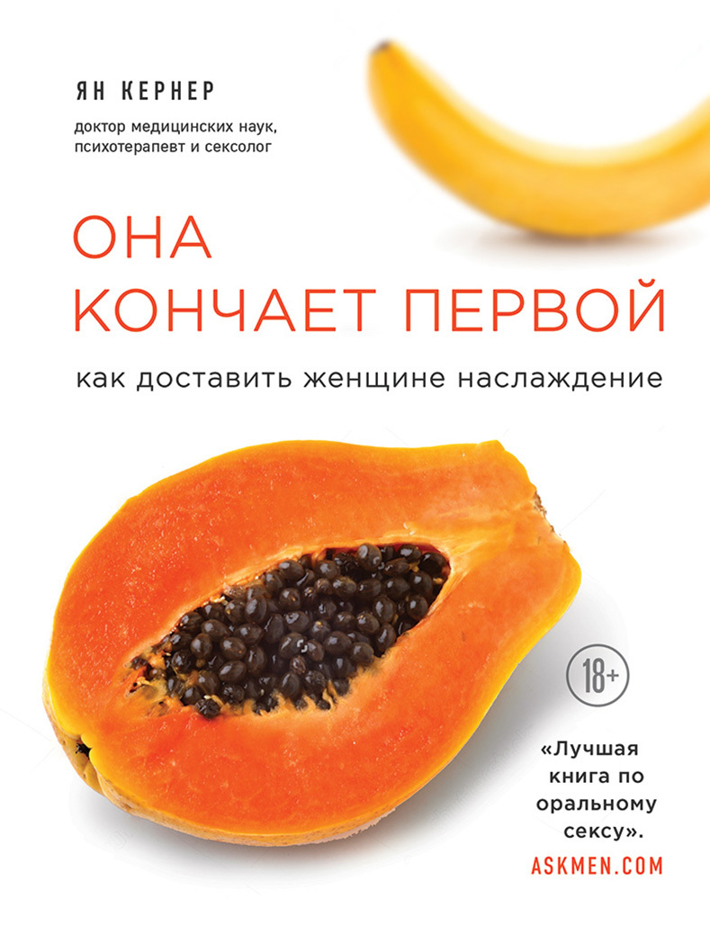 Она кончает первой. Как доставить женщине наслаждение