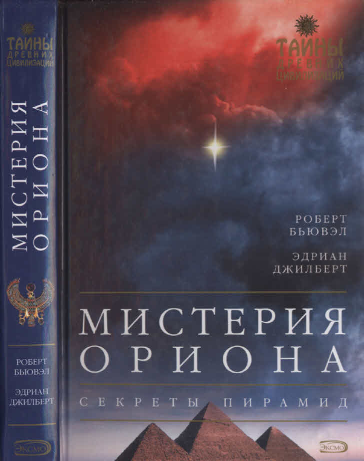 Мистерия Ориона. Секреты пирамид