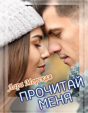 Прочитай меня