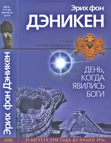 День, когда явились боги