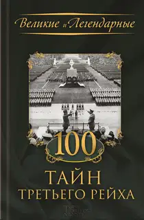 100 тайн Третьего рейха