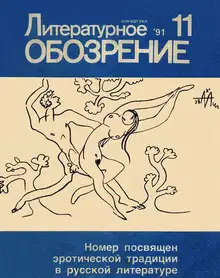Литературное обозрение 1991 №11