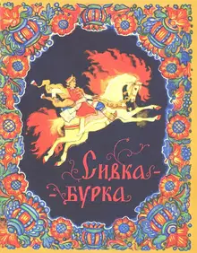 Сивка-бурка