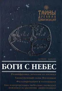 Боги с небес