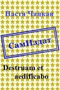 Destruam et aedificabo [СИ]