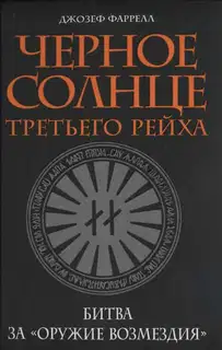 Черное солнце Третьего рейха. Битва за «оружие возмездия»