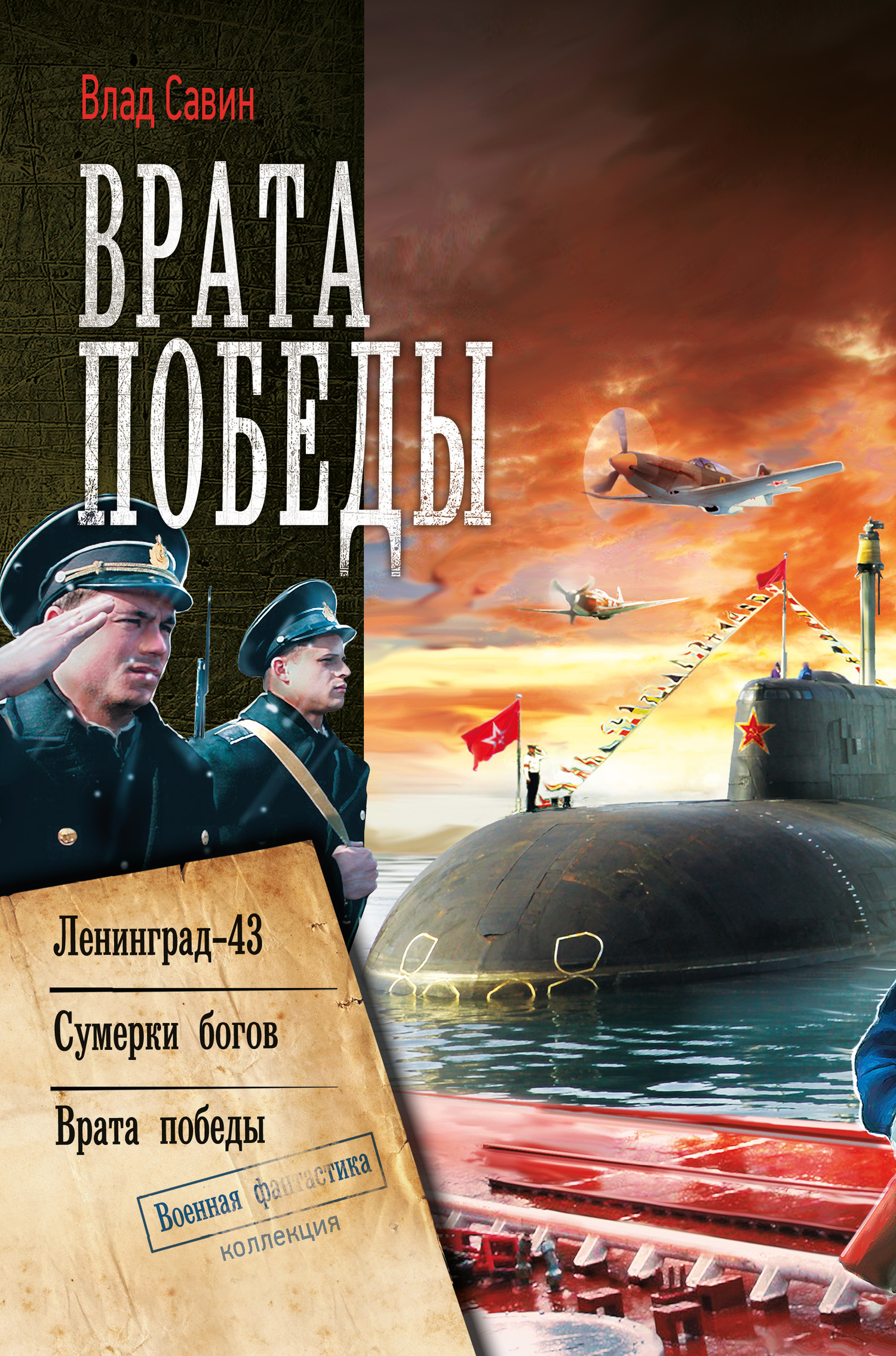 Морской Волк #07-09 - Врата Победы