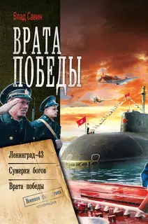 Морской Волк #07-09 - Врата Победы