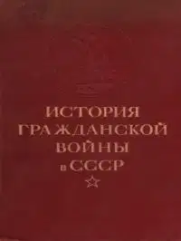 Упрочение советской власти. Начало иностранной военной интервенции и гражданской войны. (Ноябрь 1917 г. — март 1919 г.)
