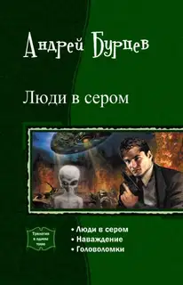 Люди в сером