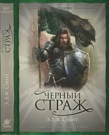 Черный страж