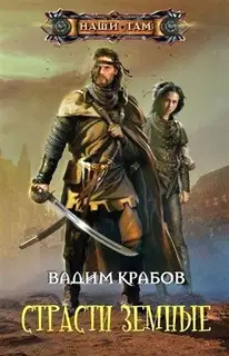Страсти Земные