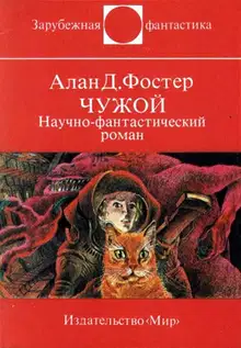 Чужой