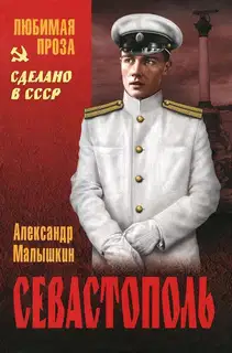 Севастополь
