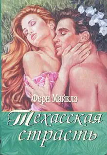Техасская страсть
