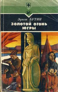 Золотой огонь Югры