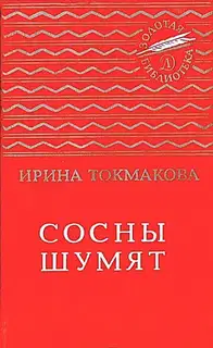 Сосны шумят. Стихи, повести, сказки