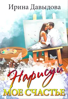 Нарисуй мое счастье