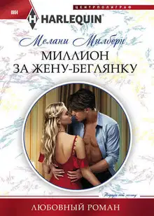 Миллион за жену беглянку