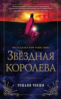 Звездная королева