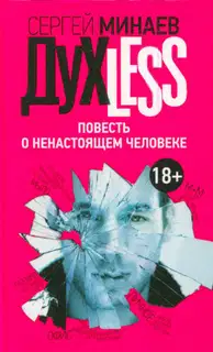 Духless. Повесть о ненастоящем человеке