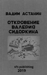 Откровение Валерия Сидоркина