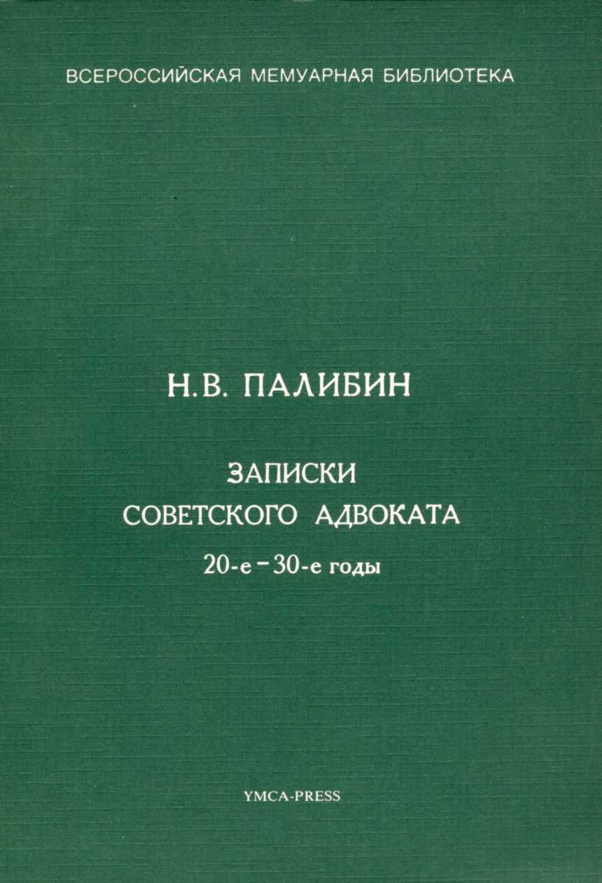 Записки советского адвоката. 20-е – 30-е годы