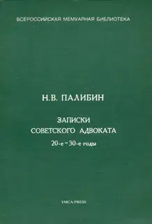 Записки советского адвоката. 20-е – 30-е годы