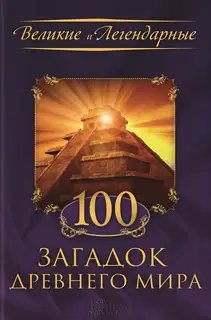 100 загадок Древнего мира