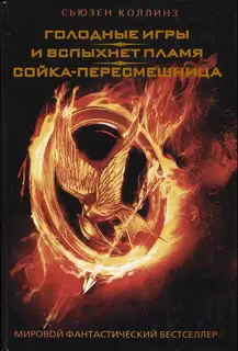 Голодные игры. И вспыхнет пламя. Сойка-пересмешница