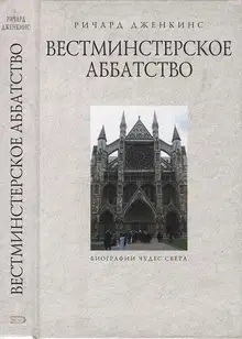 Вестминстерское аббатство