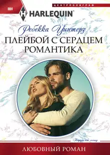 Плейбой с сердцем романтика