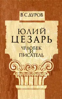 Юлий Цезарь: человек и писатель