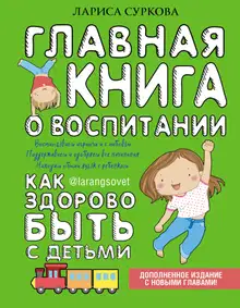Главная книга о воспитании. Как здорово быть с детьми