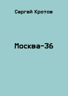 Москва-36
