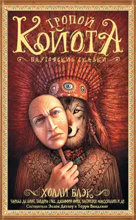 Тропой Койота: Плутовские сказки