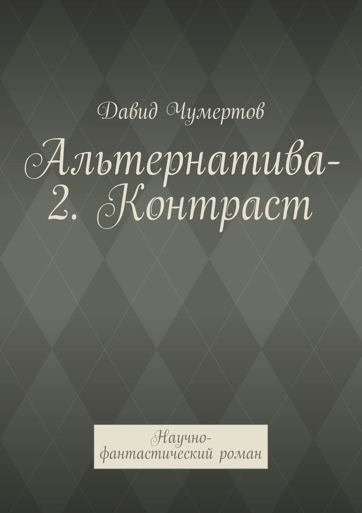 Контраст