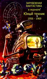 Зарубежная фантастика из журнала «ЮНЫЙ ТЕХНИК» 1956-1969