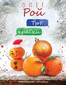 Три краски
