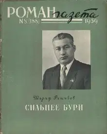 Сильнее бури