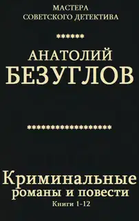 Криминальные романы и повести. Книги 1-12