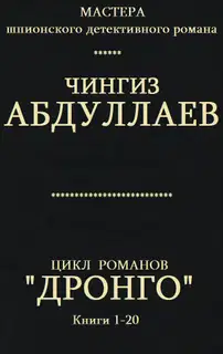 Дронго. Книги 1-20