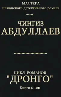Дронго. Книги 61-80