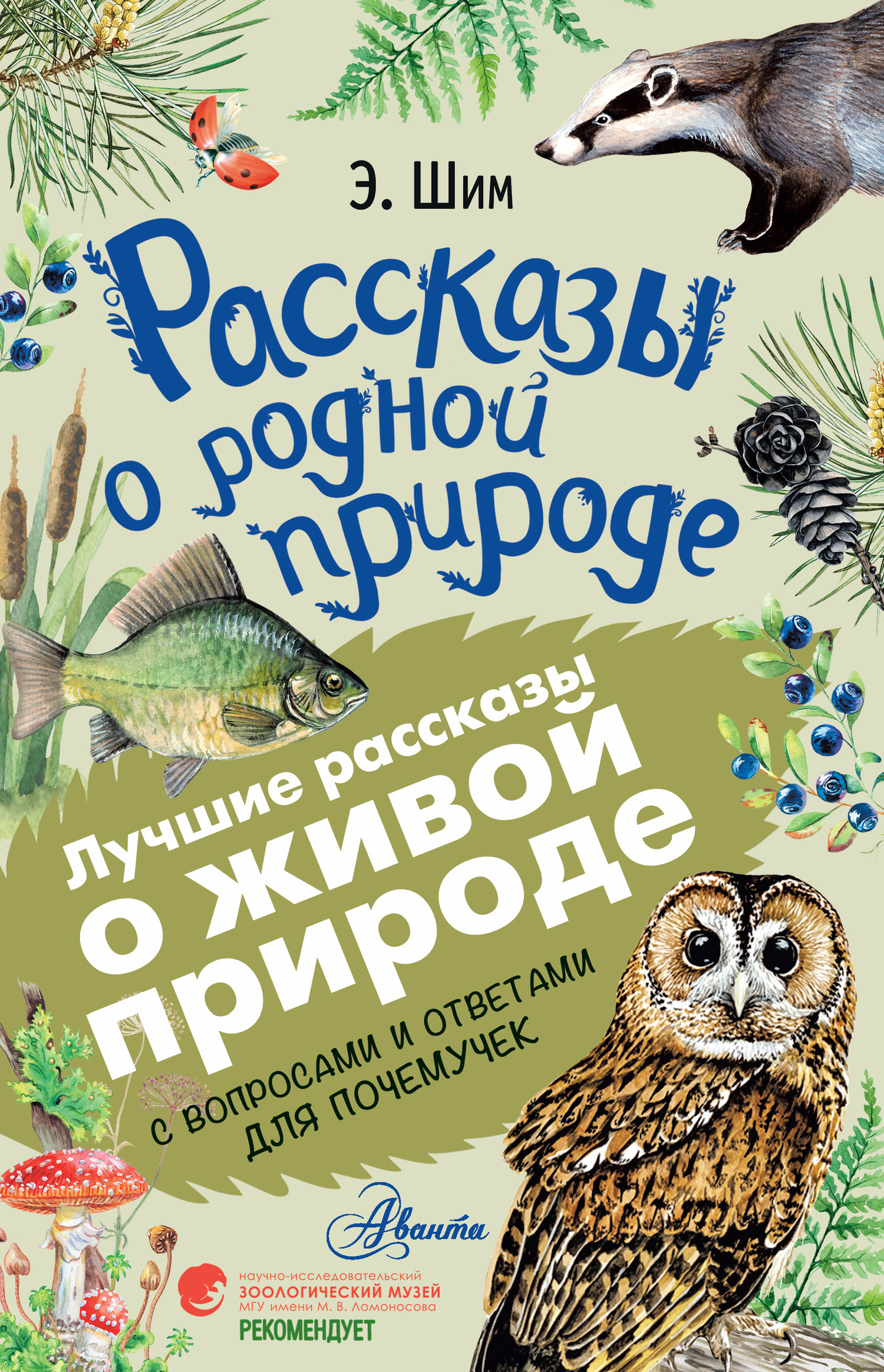 Рассказы о живой природе