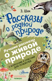 Рассказы о живой природе