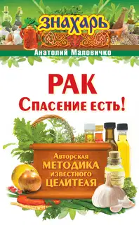Рак. Спасение есть!